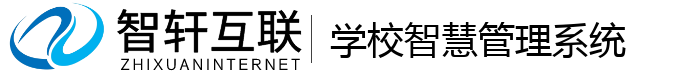 学校智慧管理系统