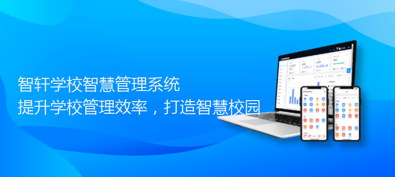 学校智慧管理系统